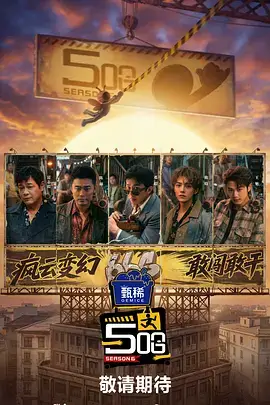 奔跑吧兄弟 综艺海报